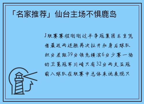 「名家推荐」仙台主场不惧鹿岛