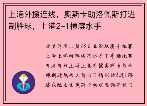 上港外援连线，奥斯卡助洛佩斯打进制胜球，上港2-1横滨水手