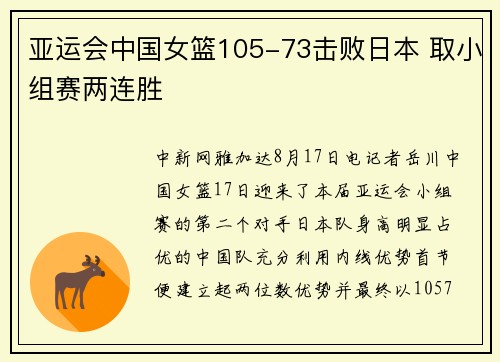 亚运会中国女篮105-73击败日本 取小组赛两连胜