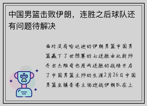 中国男篮击败伊朗，连胜之后球队还有问题待解决