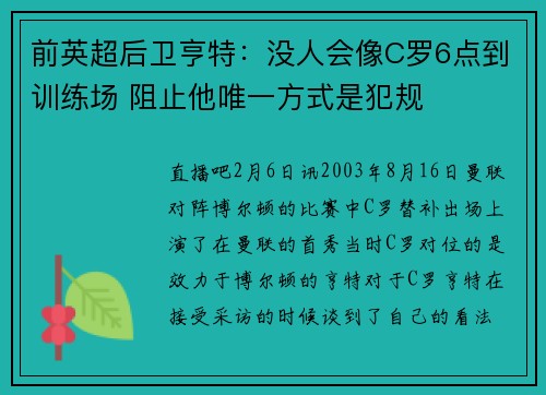 前英超后卫亨特：没人会像C罗6点到训练场 阻止他唯一方式是犯规