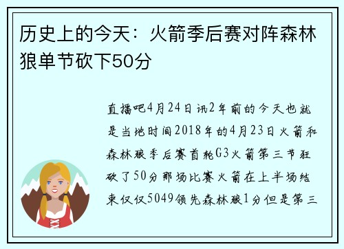历史上的今天：火箭季后赛对阵森林狼单节砍下50分