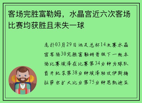 客场完胜富勒姆，水晶宫近六次客场比赛均获胜且未失一球