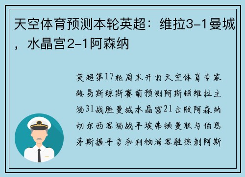天空体育预测本轮英超：维拉3-1曼城，水晶宫2-1阿森纳