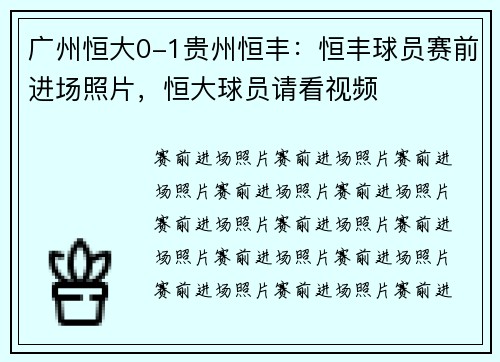广州恒大0-1贵州恒丰：恒丰球员赛前进场照片，恒大球员请看视频