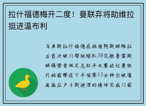 拉什福德梅开二度！曼联弃将助维拉挺进温布利