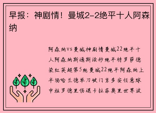 早报：神剧情！曼城2-2绝平十人阿森纳