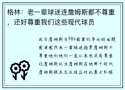 格林：老一辈球迷连詹姆斯都不尊重，还好尊重我们这些现代球员