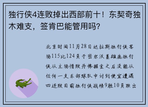 独行侠4连败掉出西部前十！东契奇独木难支，签肯巴能管用吗？