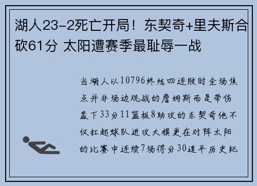 湖人23-2死亡开局！东契奇+里夫斯合砍61分 太阳遭赛季最耻辱一战