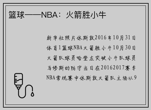 篮球——NBA：火箭胜小牛