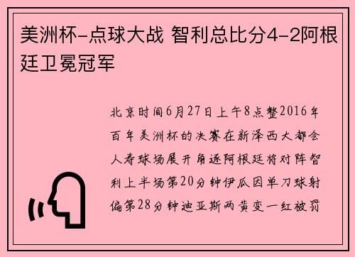 美洲杯-点球大战 智利总比分4-2阿根廷卫冕冠军