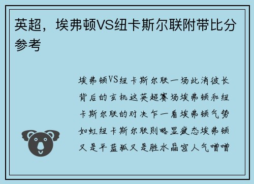 英超，埃弗顿VS纽卡斯尔联附带比分参考