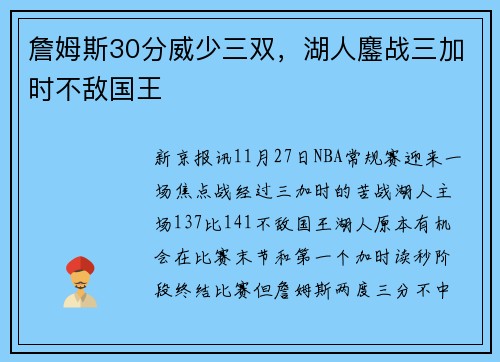 詹姆斯30分威少三双，湖人鏖战三加时不敌国王