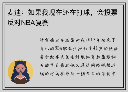 麦迪：如果我现在还在打球，会投票反对NBA复赛