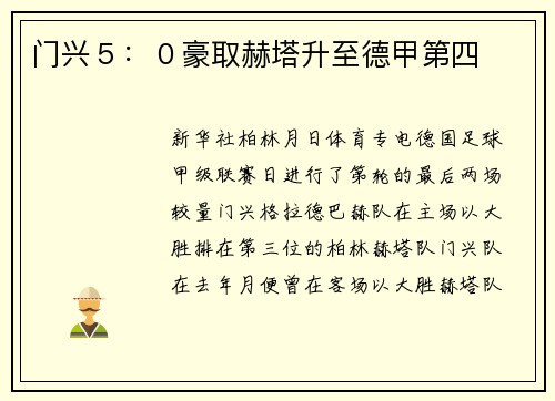 门兴５：０豪取赫塔升至德甲第四