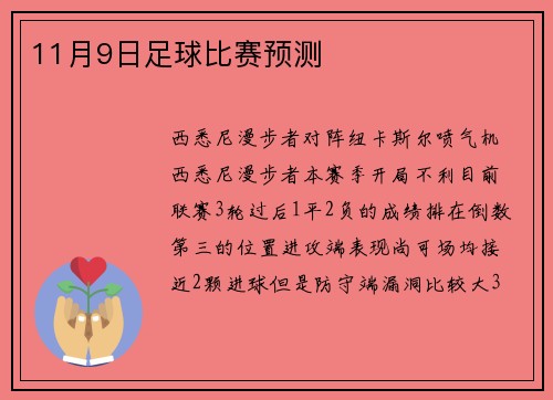 11月9日足球比赛预测