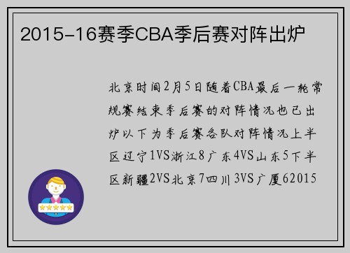 2015-16赛季CBA季后赛对阵出炉