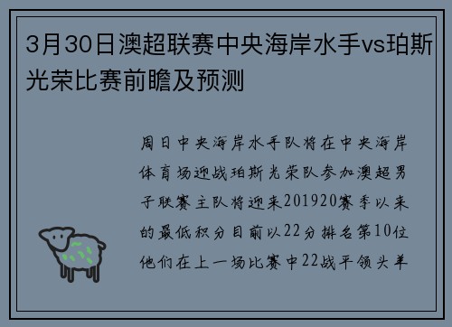 3月30日澳超联赛中央海岸水手vs珀斯光荣比赛前瞻及预测