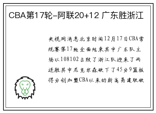 CBA第17轮-阿联20+12 广东胜浙江