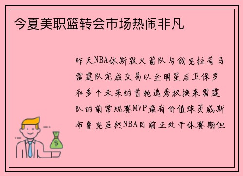 今夏美职篮转会市场热闹非凡