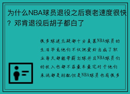 为什么NBA球员退役之后衰老速度很快？邓肯退役后胡子都白了