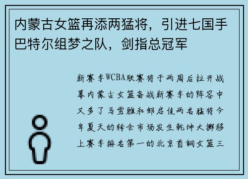 内蒙古女篮再添两猛将，引进七国手巴特尔组梦之队，剑指总冠军