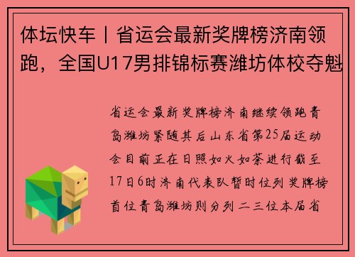 体坛快车丨省运会最新奖牌榜济南领跑，全国U17男排锦标赛潍坊体校夺魁