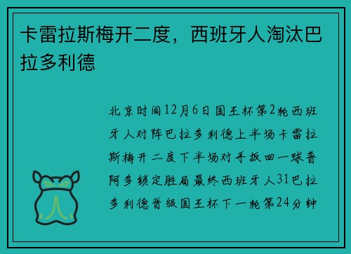 卡雷拉斯梅开二度，西班牙人淘汰巴拉多利德