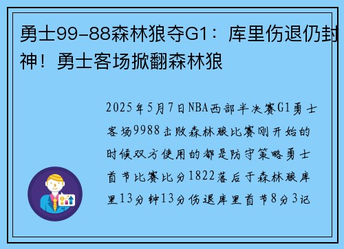 勇士99-88森林狼夺G1：库里伤退仍封神！勇士客场掀翻森林狼​