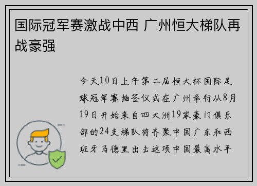 国际冠军赛激战中西 广州恒大梯队再战豪强
