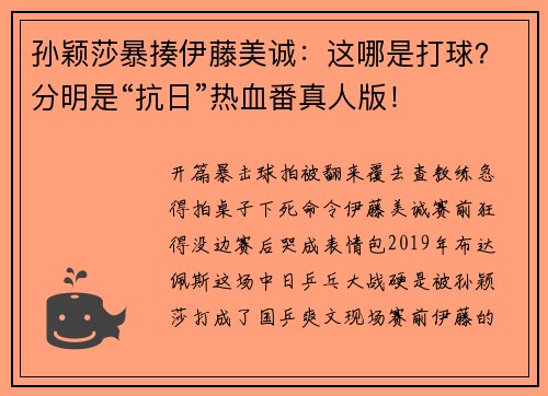 孙颖莎暴揍伊藤美诚：这哪是打球？分明是“抗日”热血番真人版！