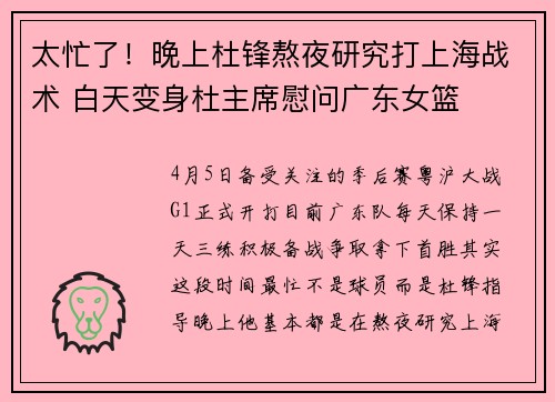 太忙了！晚上杜锋熬夜研究打上海战术 白天变身杜主席慰问广东女篮