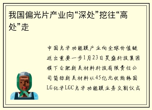 我国偏光片产业向“深处”挖往“高处”走