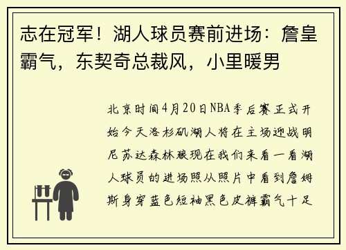 志在冠军！湖人球员赛前进场：詹皇霸气，东契奇总裁风，小里暖男