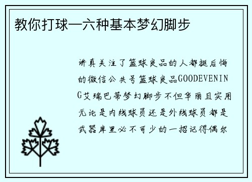 教你打球—六种基本梦幻脚步