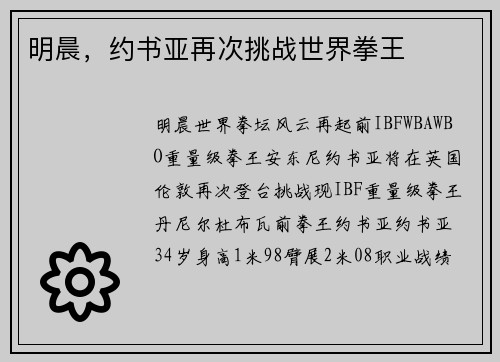 明晨，约书亚再次挑战世界拳王