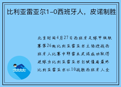比利亚雷亚尔1-0西班牙人，皮诺制胜