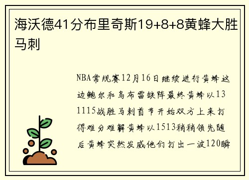 海沃德41分布里奇斯19+8+8黄蜂大胜马刺