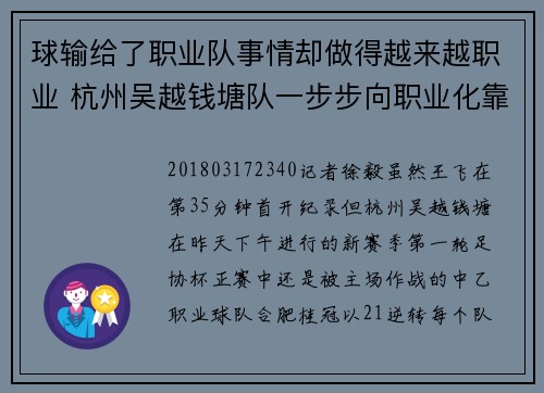 球输给了职业队事情却做得越来越职业 杭州吴越钱塘队一步步向职业化靠拢