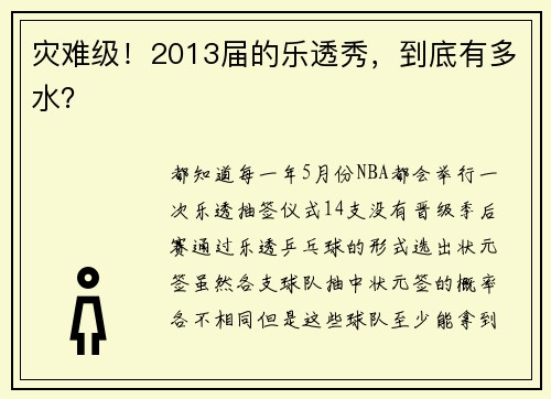 灾难级！2013届的乐透秀，到底有多水？
