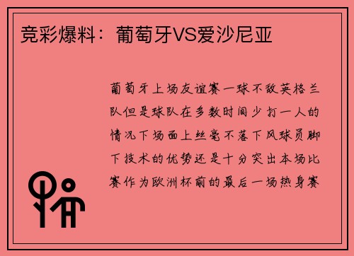 竞彩爆料：葡萄牙VS爱沙尼亚