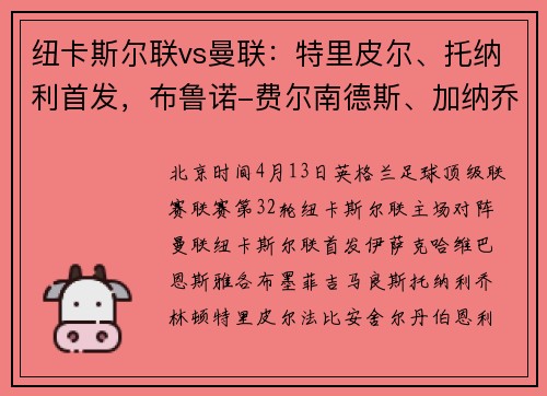 纽卡斯尔联vs曼联：特里皮尔、托纳利首发，布鲁诺-费尔南德斯、加纳乔出战