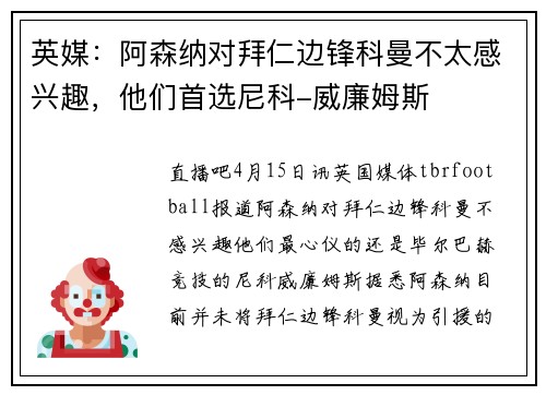 英媒：阿森纳对拜仁边锋科曼不太感兴趣，他们首选尼科-威廉姆斯