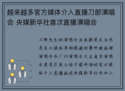 越来越多官方媒体介入直播刀郎演唱会 央媒新华社首次直播演唱会