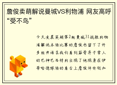詹俊卖萌解说曼城VS利物浦 网友高呼“受不鸟”