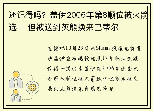 还记得吗？盖伊2006年第8顺位被火箭选中 但被送到灰熊换来巴蒂尔