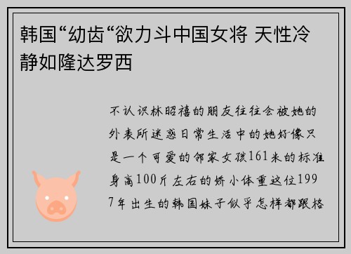 韩国“幼齿“欲力斗中国女将 天性冷静如隆达罗西