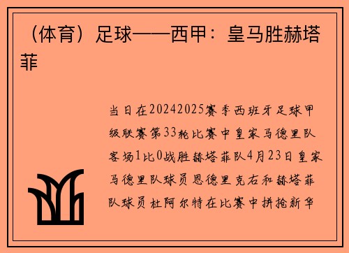 （体育）足球——西甲：皇马胜赫塔菲